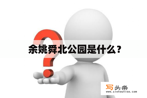  余姚舜北公园是什么？