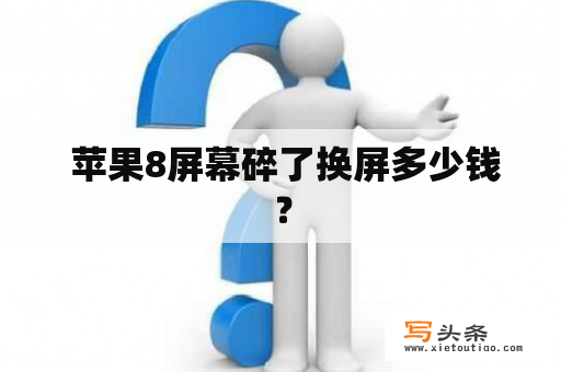  苹果8屏幕碎了换屏多少钱？