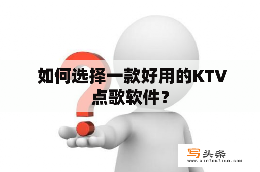  如何选择一款好用的KTV点歌软件？