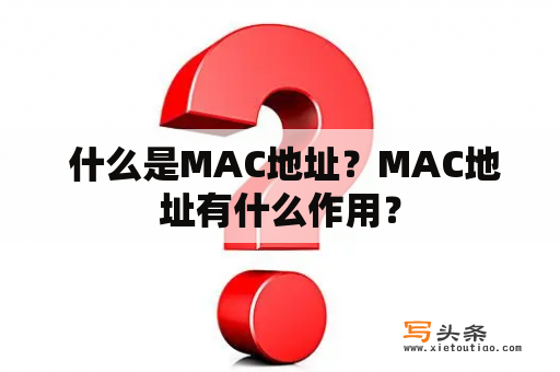  什么是MAC地址？MAC地址有什么作用？