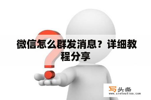  微信怎么群发消息？详细教程分享