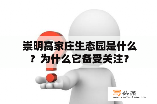  崇明高家庄生态园是什么？为什么它备受关注？