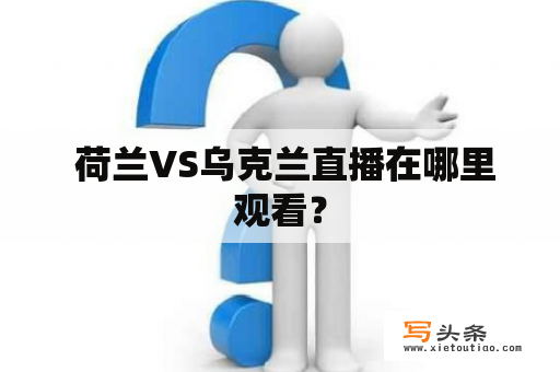  荷兰VS乌克兰直播在哪里观看？