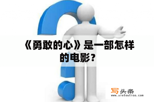  《勇敢的心》是一部怎样的电影？