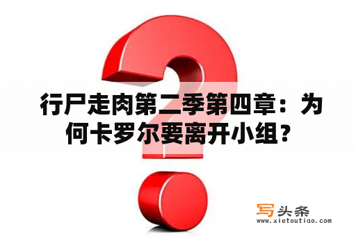  行尸走肉第二季第四章：为何卡罗尔要离开小组？