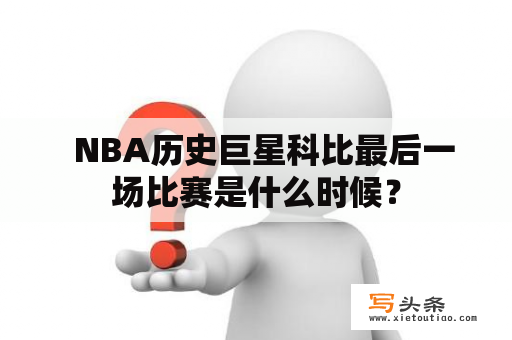   NBA历史巨星科比最后一场比赛是什么时候？