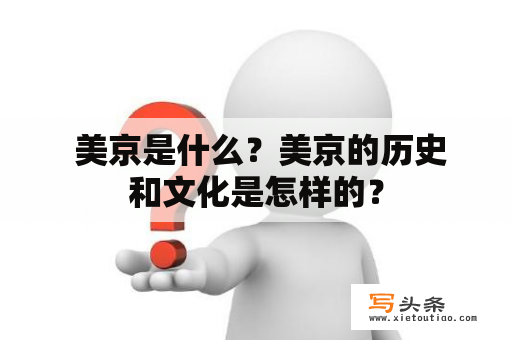  美京是什么？美京的历史和文化是怎样的？