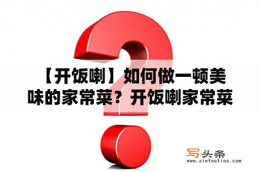  【开饭喇】如何做一顿美味的家常菜？开饭喇家常菜美食烹饪技巧