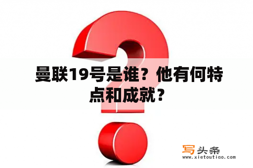  曼联19号是谁？他有何特点和成就？