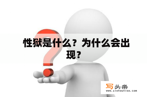   性狱是什么？为什么会出现？