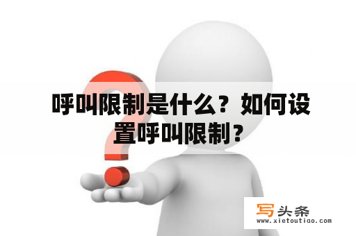  呼叫限制是什么？如何设置呼叫限制？