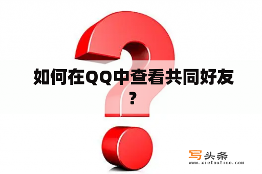  如何在QQ中查看共同好友？