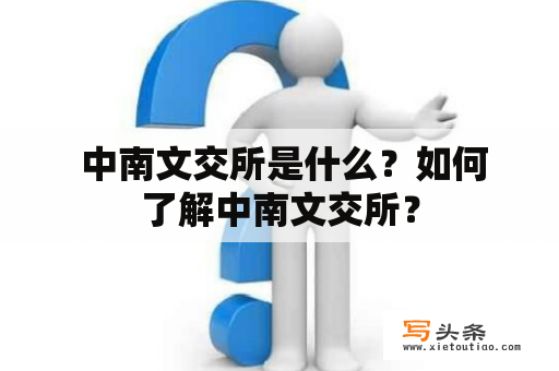  中南文交所是什么？如何了解中南文交所？