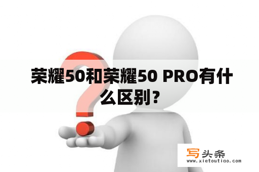  荣耀50和荣耀50 PRO有什么区别？