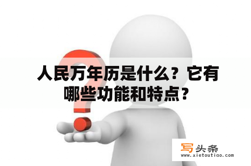  人民万年历是什么？它有哪些功能和特点？