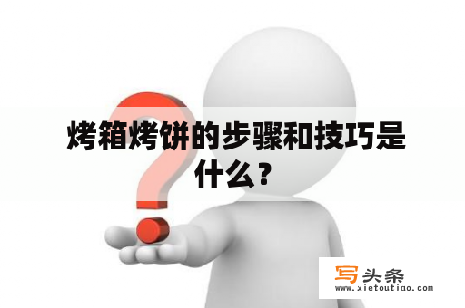  烤箱烤饼的步骤和技巧是什么？