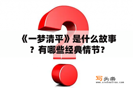  《一梦清平》是什么故事？有哪些经典情节？