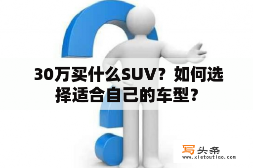  30万买什么SUV？如何选择适合自己的车型？