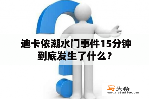  迪卡侬潮水门事件15分钟到底发生了什么？