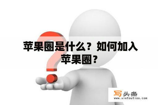  苹果圈是什么？如何加入苹果圈？