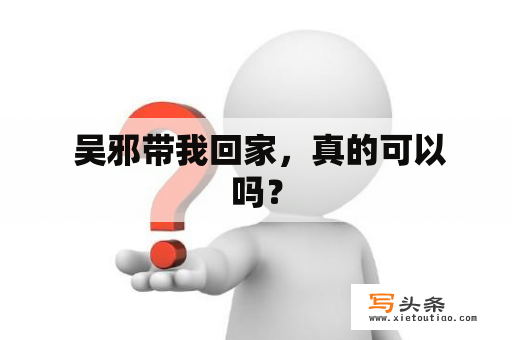  吴邪带我回家，真的可以吗？