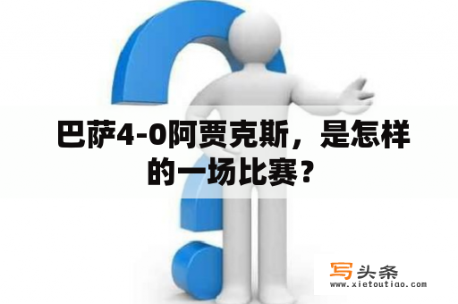  巴萨4-0阿贾克斯，是怎样的一场比赛？