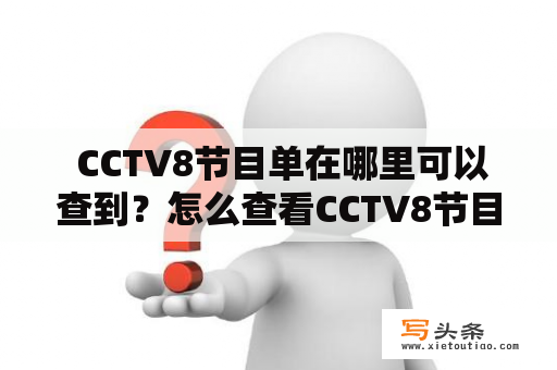  CCTV8节目单在哪里可以查到？怎么查看CCTV8节目单？