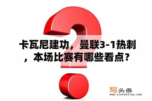  卡瓦尼建功，曼联3-1热刺，本场比赛有哪些看点？