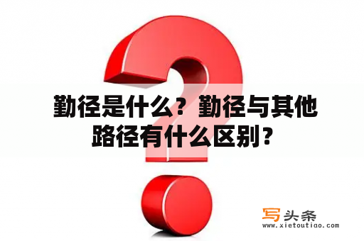  勤径是什么？勤径与其他路径有什么区别？