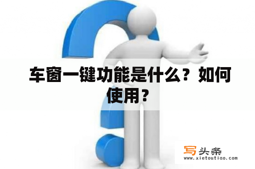  车窗一键功能是什么？如何使用？