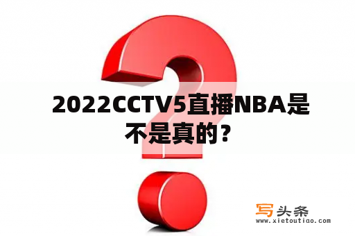  2022CCTV5直播NBA是不是真的？