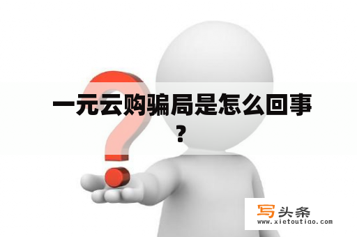  一元云购骗局是怎么回事？