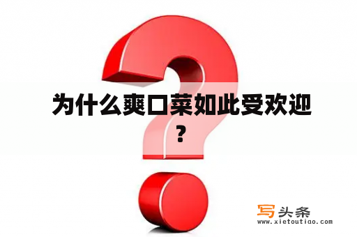  为什么爽口菜如此受欢迎？