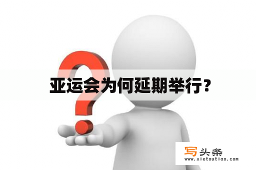  亚运会为何延期举行？