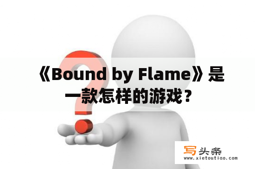  《Bound by Flame》是一款怎样的游戏？