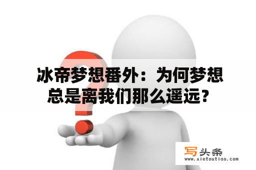  冰帝梦想番外：为何梦想总是离我们那么遥远？