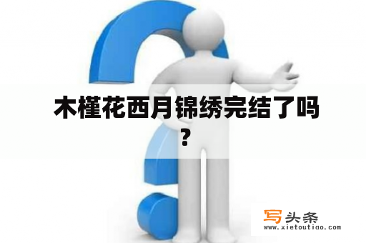  木槿花西月锦绣完结了吗？