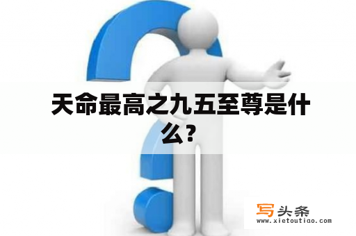  天命最高之九五至尊是什么？