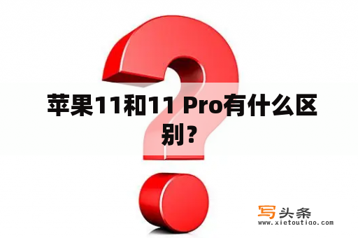  苹果11和11 Pro有什么区别？