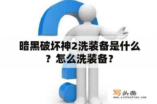  暗黑破坏神2洗装备是什么？怎么洗装备？