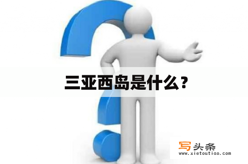  三亚西岛是什么？