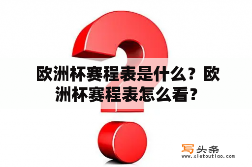  欧洲杯赛程表是什么？欧洲杯赛程表怎么看？