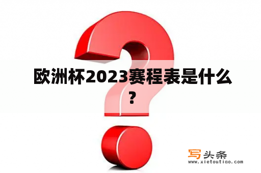  欧洲杯2023赛程表是什么？