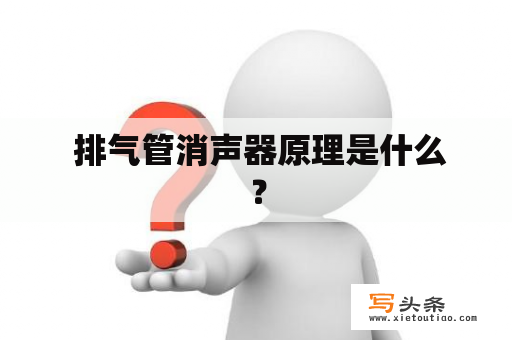  排气管消声器原理是什么？