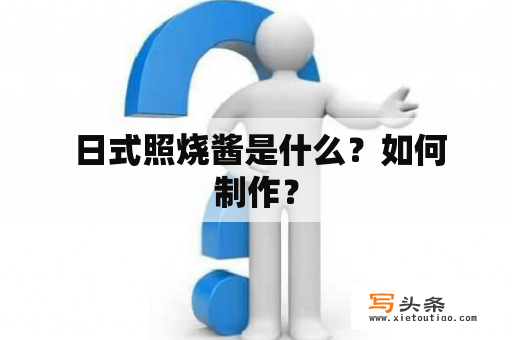  日式照烧酱是什么？如何制作？