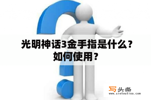  光明神话3金手指是什么？如何使用？