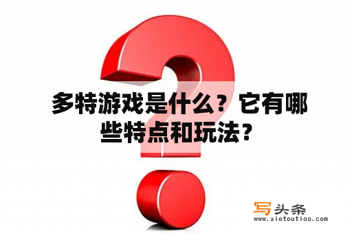  多特游戏是什么？它有哪些特点和玩法？