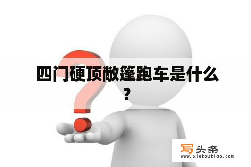  四门硬顶敞篷跑车是什么？