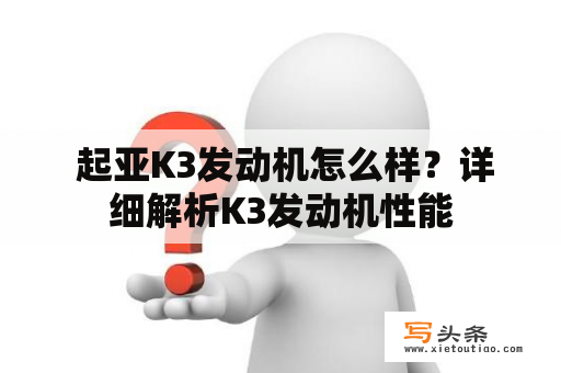  起亚K3发动机怎么样？详细解析K3发动机性能