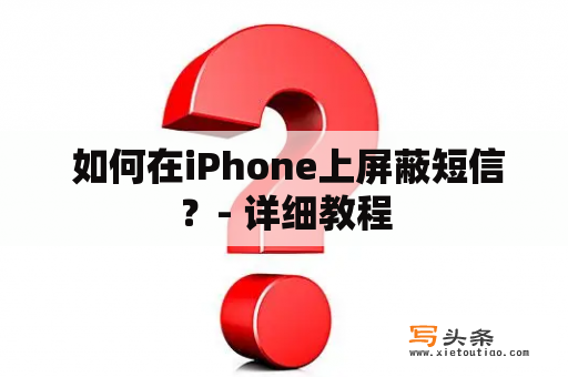  如何在iPhone上屏蔽短信？- 详细教程